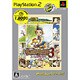 牧場物語3 ～ハートに火をつけて～ PlayStation 2 the Best [PS2ソフト]