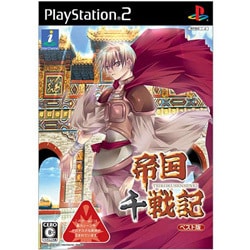 帝国千戦記 ベスト版 通常版 [PS2ソフト]
