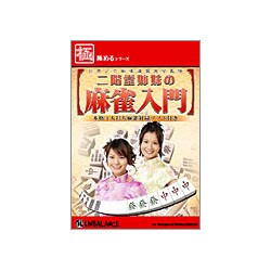 極めるシリーズ 二階堂姉妹の麻雀入門 [Windows]