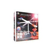 新実験キットボックス [太陽パワー実験]