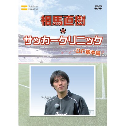 元日本代表が教えるサッカー教室 DF基本編 相馬直樹 [DVD]