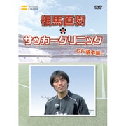 元日本代表が教えるサッカー教室 DF基本編 相馬直樹のサッカークリニック