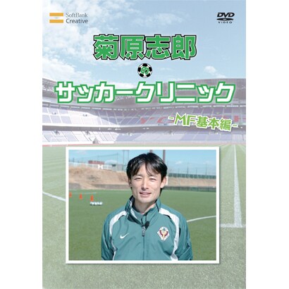 元日本代表が教えるサッカー教室 MF基本編 菊原志郎 [DVD]