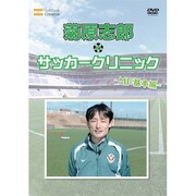 元日本代表が教えるサッカー教室 MF基本編 菊原志郎のサッカークリニック
