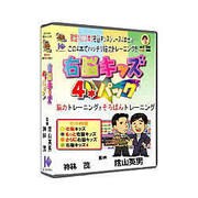 右脳キッズ 4本パック Win