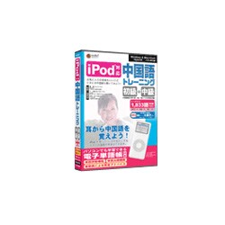 iPod対応中国語トレーニング(初級+中級) [Windows/Mac]