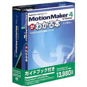 MotionMaker 4 ガイドブック付き Win