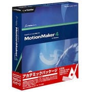 MotionMaker 4 アカデミックパッケージ Win
