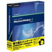 MotionMaker 4 乗り換えパッケージ Win