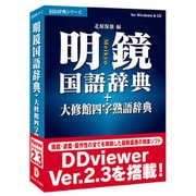 明鏡国語辞典+大修館四字熟語辞典 アカデミックパック