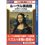 ルーヴル美術館ジグソーパズル Win&Mac [PCソフト]