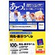 カラーレーザー/インクジェット対応 クイックピール 宛名 表示ラベル A4 8面 100枚 M8365V-100