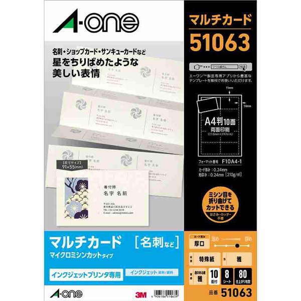 マルチカード こだわりシリーズ 趣のある紙「雅」 A4判 8シート 10面 名刺サイズ 8シート 51063