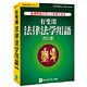 有斐閣法律法学用語 改訂版 [Windows＆Macソフト]