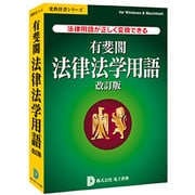 有斐閣法律法学用語 改訂版 [Windows＆Macソフト]