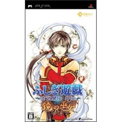 ふしぎ遊戯 玄武開伝 外伝 鏡の巫女 [PSPソフト]