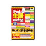iPodで単語の時間 中級編 [Windows/Mac]