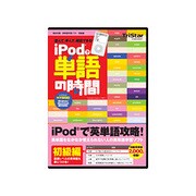iPodで単語の時間 初級編 Win&Mac