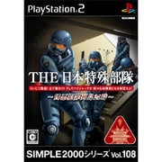THE 日本特殊部隊 （SIMPLE2000シリーズ Vol.108） [PS2ソフト]