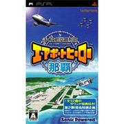 ぼくは航空管制官 エアポートヒーロー 那覇 [PSPソフト]