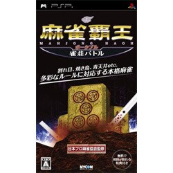 麻雀覇王ポータブル 雀荘バトル [PSPソフト]