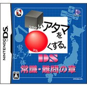 □いアタマを○くする。DS 常識・難問の章 [DSソフト]