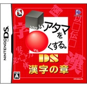 □いアタマを○くする。DS 漢字の章 [DSソフト]