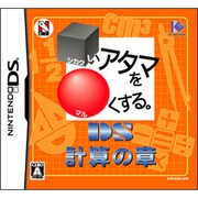 □いアタマを○くする。DS 計算の章 [DSソフト]