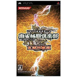 麻雀格闘倶楽部 全国対戦版 [PSPソフト]