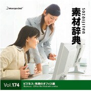 素材辞典 Vol.174 ビジネス-笑顔のオフィス編 [Windows/Mac]