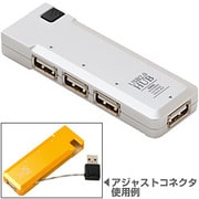 USB2.0 4ポートハブ【Smart Adjust Compact】ホワイト HBHE4WH