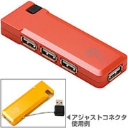 USB2.0 4ポートハブ【Smart Adjust Compact】レッド HBHE4RD