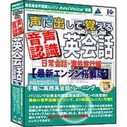 声に出して覚える音声認識英会話 日常会話・海外旅行編 音声認識 [Windowsソフト]