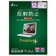 プレミアム液晶保護フィルム 反射防止タイプ 19型対応 APF190PAG