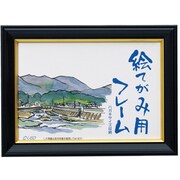 AF-08-U 絵手紙フレームインチ判 ウルシイロ