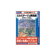 エルミタージュ美術館ジグソーパズル Win&Mac [PCソフト]