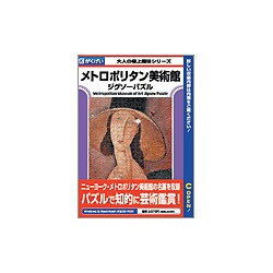 メトロポリタン美術館ジグソーパズル Win&Mac [PCソフト]