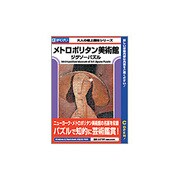 メトロポリタン美術館ジグソーパズル Win&Mac [PCソフト]