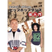 watariの簡単・上達 ヒップホップダンス 超入門