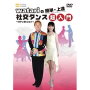 watariの簡単・上達 社交ダンス～ラテン編 ジルバ超入門