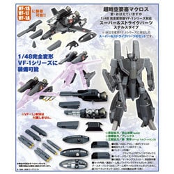 ヨドバシ.com - やまと Yamato 1/48 完全変形VF-1シリーズ対応 スーパー＆ストライクパーツ ステルスタイプ 通販【全品無料配達】
