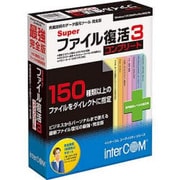Super ファイル復活 3 コンプリート [Windowsソフト]