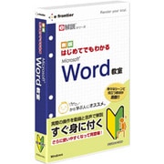 e解説シリーズ はじめてでもわかる Microsoft Word 教室 [Windows]