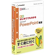 e解説シリーズ はじめてでもわかる Microsoft PowerPoint 教室 [Win]