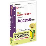 e解説シリーズ はじめてでもわかる Microsoft Access 教室 Win
