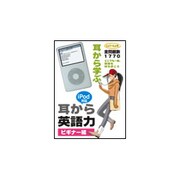 iPod対応 耳から英語力 ビギナー編 [Windows]