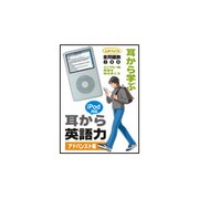 iPod対応 耳から英語力 アドバンスト編 [Windows]