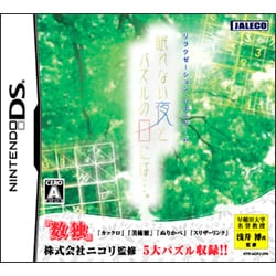 ヨドバシ Com ジャレコ 眠れない夜とパズルの日には Dsソフト 通販 全品無料配達 ヨドバシ Com ジャレコ 眠れない夜とパズルの日には Dsソフト 通販 全品無料配達