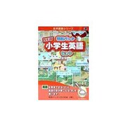 NEW小学生英語セット [Windowsソフト]