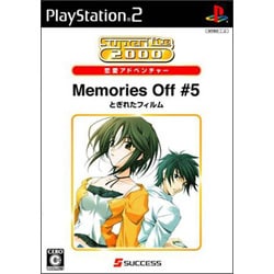 メモリーズオフ＃5 とぎれたフィルム SuperLite 2000 恋愛アドベンチャー [PS2ソフト]
